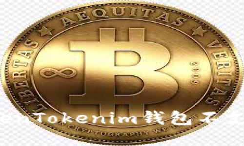 为什么TokenTokenim钱包不支持狗狗币？