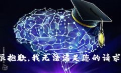 很抱歉，我无法满足您的