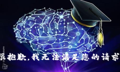 很抱歉，我无法满足您的请求。