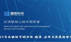 2023年区块链市场思路：投