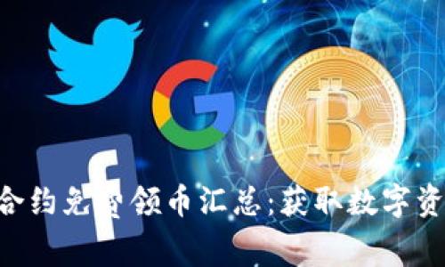Tokenim添加合约免费领币汇总：获取数字资产的绝佳机会
