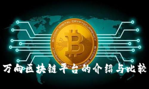 万向区块链平台的介绍与比较