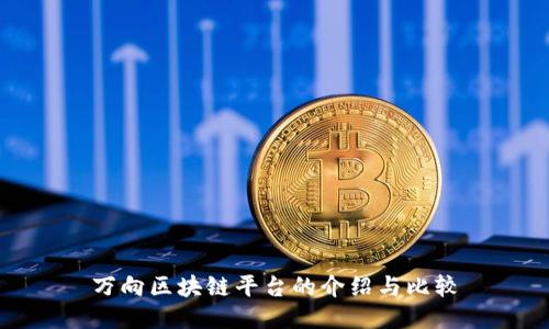 万向区块链平台的介绍与比较