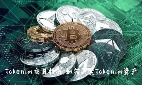 Tokenim交易指南：如何买卖Tokenim资产