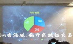 Tokenim香港版：揭开区块链