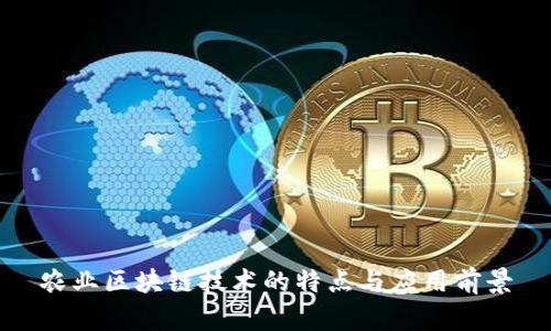 农业区块链技术的特点与应用前景