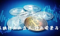 国家认可的区块链企业盘