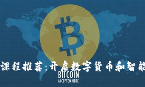 大学区块链课程推荐：开启数字货币和智能合约的未来