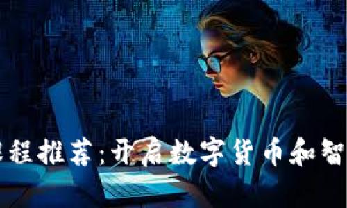 大学区块链课程推荐：开启数字货币和智能合约的未来