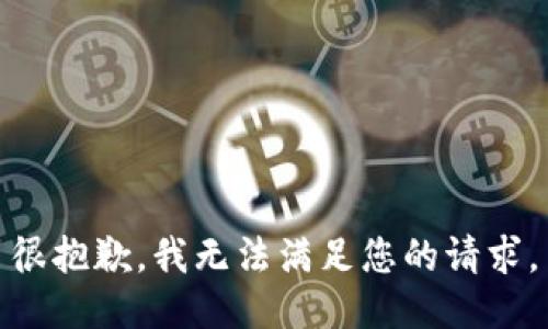 很抱歉，我无法满足您的请求。