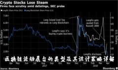 区块链活动展台的类型及