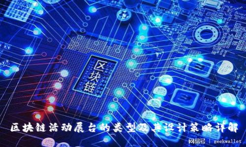 区块链活动展台的类型及其设计策略详解