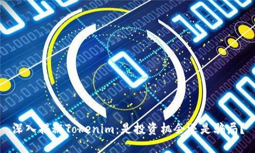 深入揭秘Tokenim：是投资机会还是骗局？