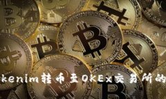 如何将Tokenim转币至OKEx交易