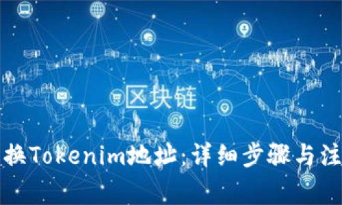 如何更换Tokenim地址：详细步骤与注意事项