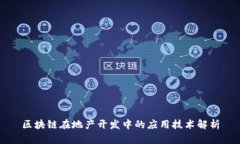 区块链在地产开发中的应