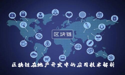 区块链在地产开发中的应用技术解析