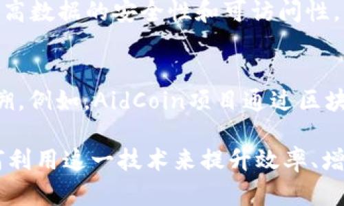 区块链技术近年来得到了广泛的关注和应用，以下是一些著名的区块链应用案例：

1. **比特币（Bitcoin）**：
   - 比特币是区块链技术最早也是最著名的应用，作为一种去中心化的数字货币，它使得用户可以在没有中介的情况下进行点对点的交易。

2. **以太坊（Ethereum）**：
   - 以太坊是一个开源的区块链平台，支持智能合约和去中心化应用（DApps）。开发者可以在以太坊上构建各种应用，应用领域包括金融、供应链、游戏等。

3. **供应链管理**：
   - 很多公司利用区块链技术来追踪产品从生产到销售的全过程，确保每一步都是透明且可追溯的。例如，沃尔玛使用区块链来追踪其食品供应链，能够快速定位并解决食品安全问题。

4. **数字身份**：
   - 区块链可以用于创建更安全的数字身份解决方案，帮助用户控制自己的数据。例如，Living Room of Satoshi项目允许用户使用比特币进行日常消费，提升了用户身份的隐私和安全性。

5. **投票系统**：
   - 一些国家和地区已经开始尝试使用区块链技术进行电子投票，以提高投票过程的透明度和安全性。区块链可以确保每一票都是有效且不可篡改的。

6. **房地产交易**：
   - 区块链可以简化房地产交易流程，减少中介的需求。例如，Propy平台允许用户在全球范围内进行不动产交易，同时确保所有交易记录都在区块链上公开透明。

7. **版权保护与数字内容**：
   - 区块链技术在数字内容的版权保护方面也有应用，如Audius和Ascribe等平台使艺术家能够更好地管理和售卖自己创作的音乐和艺术作品。

8. **金融服务**：
   - 区块链在金融领域也被广泛应用，例如通过去中心化金融（DeFi）平台提供贷款、存款和交易服务，通过智能合约迅速而安全地执行交易。

9. **医疗记录管理**：
   - 一些医疗机构利用区块链技术来安全存储和管理病人的医疗记录，从而提高数据的安全性和可访问性。

10. **慈善透明度**：
    - 区块链可以提升慈善捐赠的透明度，使捐赠的去向和使用情况变得可追溯。例如，AidCoin项目通过区块链增强慈善捐赠的透明度，建立信任。

这些应用案例展示了区块链技术的的潜力和多样性，不同行业都在积极探索如何利用这一技术来提升效率、增强安全性和减少信任成本。