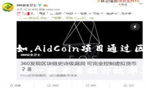 区块链技术近年来得到了广泛的关注和应用，以下是一些著名的区块链应用案例：

1. **比特币（Bitcoin）**：
   - 比特币是区块链技术最早也是最著名的应用，作为一种去中心化的数字货币，它使得用户可以在没有中介的情况下进行点对点的交易。

2. **以太坊（Ethereum）**：
   - 以太坊是一个开源的区块链平台，支持智能合约和去中心化应用（DApps）。开发者可以在以太坊上构建各种应用，应用领域包括金融、供应链、游戏等。

3. **供应链管理**：
   - 很多公司利用区块链技术来追踪产品从生产到销售的全过程，确保每一步都是透明且可追溯的。例如，沃尔玛使用区块链来追踪其食品供应链，能够快速定位并解决食品安全问题。

4. **数字身份**：
   - 区块链可以用于创建更安全的数字身份解决方案，帮助用户控制自己的数据。例如，Living Room of Satoshi项目允许用户使用比特币进行日常消费，提升了用户身份的隐私和安全性。

5. **投票系统**：
   - 一些国家和地区已经开始尝试使用区块链技术进行电子投票，以提高投票过程的透明度和安全性。区块链可以确保每一票都是有效且不可篡改的。

6. **房地产交易**：
   - 区块链可以简化房地产交易流程，减少中介的需求。例如，Propy平台允许用户在全球范围内进行不动产交易，同时确保所有交易记录都在区块链上公开透明。

7. **版权保护与数字内容**：
   - 区块链技术在数字内容的版权保护方面也有应用，如Audius和Ascribe等平台使艺术家能够更好地管理和售卖自己创作的音乐和艺术作品。

8. **金融服务**：
   - 区块链在金融领域也被广泛应用，例如通过去中心化金融（DeFi）平台提供贷款、存款和交易服务，通过智能合约迅速而安全地执行交易。

9. **医疗记录管理**：
   - 一些医疗机构利用区块链技术来安全存储和管理病人的医疗记录，从而提高数据的安全性和可访问性。

10. **慈善透明度**：
    - 区块链可以提升慈善捐赠的透明度，使捐赠的去向和使用情况变得可追溯。例如，AidCoin项目通过区块链增强慈善捐赠的透明度，建立信任。

这些应用案例展示了区块链技术的的潜力和多样性，不同行业都在积极探索如何利用这一技术来提升效率、增强安全性和减少信任成本。