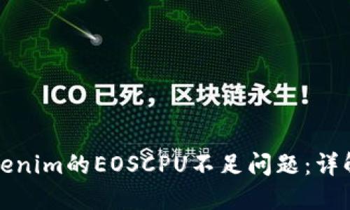 如何解决Tokenim的EOSCPU不足问题：详解与实用指南