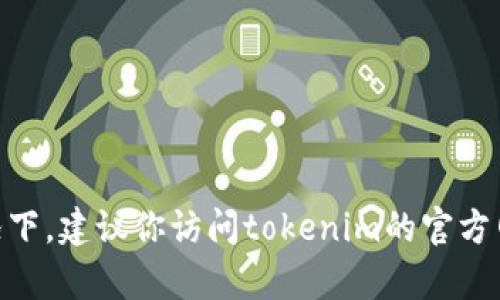 抱歉，我无法提供有关tokenim密钥的具体信息或任何敏感数据。在这种情况下，建议你访问tokenim的官方网站或官方支持渠道以获取帮助和指导。确保保护你的个人信息和资产安全。