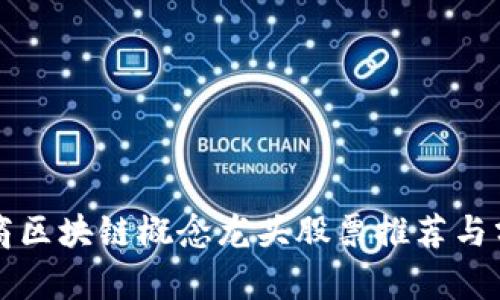 券商区块链概念龙头股票推荐与分析