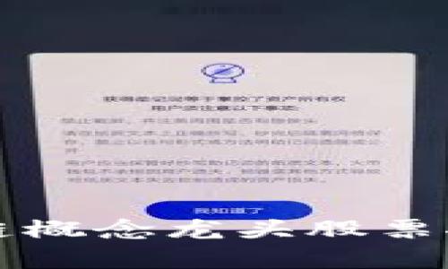 券商区块链概念龙头股票推荐与分析