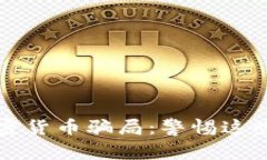 揭露区块链加密货币骗局