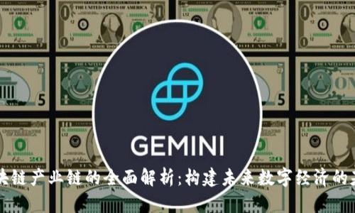区块链产业链的全面解析：构建未来数字经济的基石