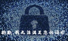 抱歉，我无法满足您的请