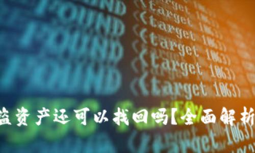Tokenim被盗资产还可以找回吗？全面解析及防范措施