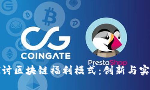 探讨区块链福利模式：创新与实践