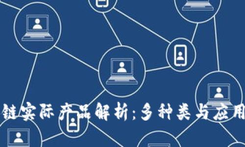 区块链实际产品解析：多种类与应用场景