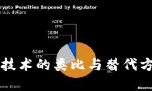 区块链技术的类比与替代方案详解