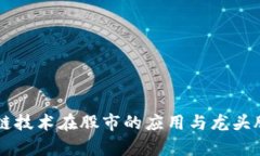 区块链技术在股市的应用