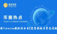 如何将Tokenim提现到云币？