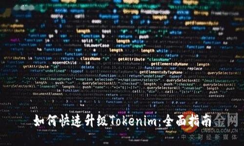 如何快速升级Tokenim：全面指南