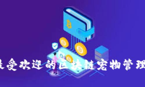 2023年最受欢迎的区块链宠物管理平台推荐