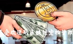 2023年最受欢迎的区块链宠