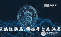 揭秘广州区块链骗局：哪