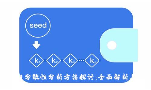 区块链分散性分析方法探讨：全面解析与应用