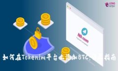 如何在Tokenim平台上添加