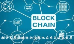 探讨民用区块链的多样化