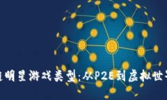 探索区块链明星游戏类型