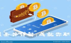 区块链人才加盟条件详解