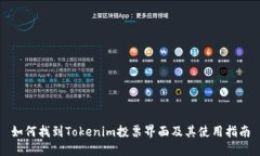 如何找到Tokenim投票界面及