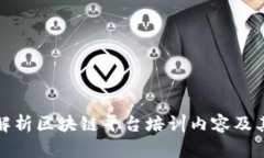 全面解析区块链平台培训