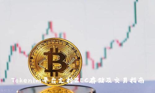 Tokenim平台支持ZEC存储及交易指南