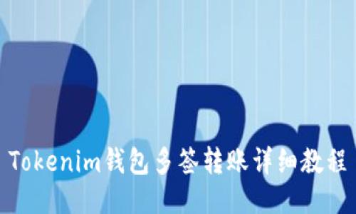 Tokenim钱包多签转账详细教程