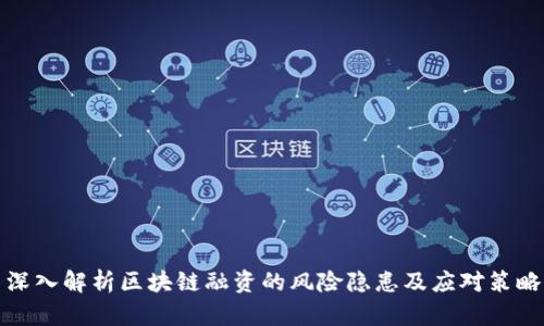 深入解析区块链融资的风险隐患及应对策略